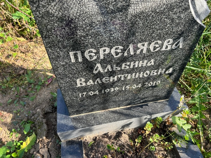 Альбина Переляева Валентиновна