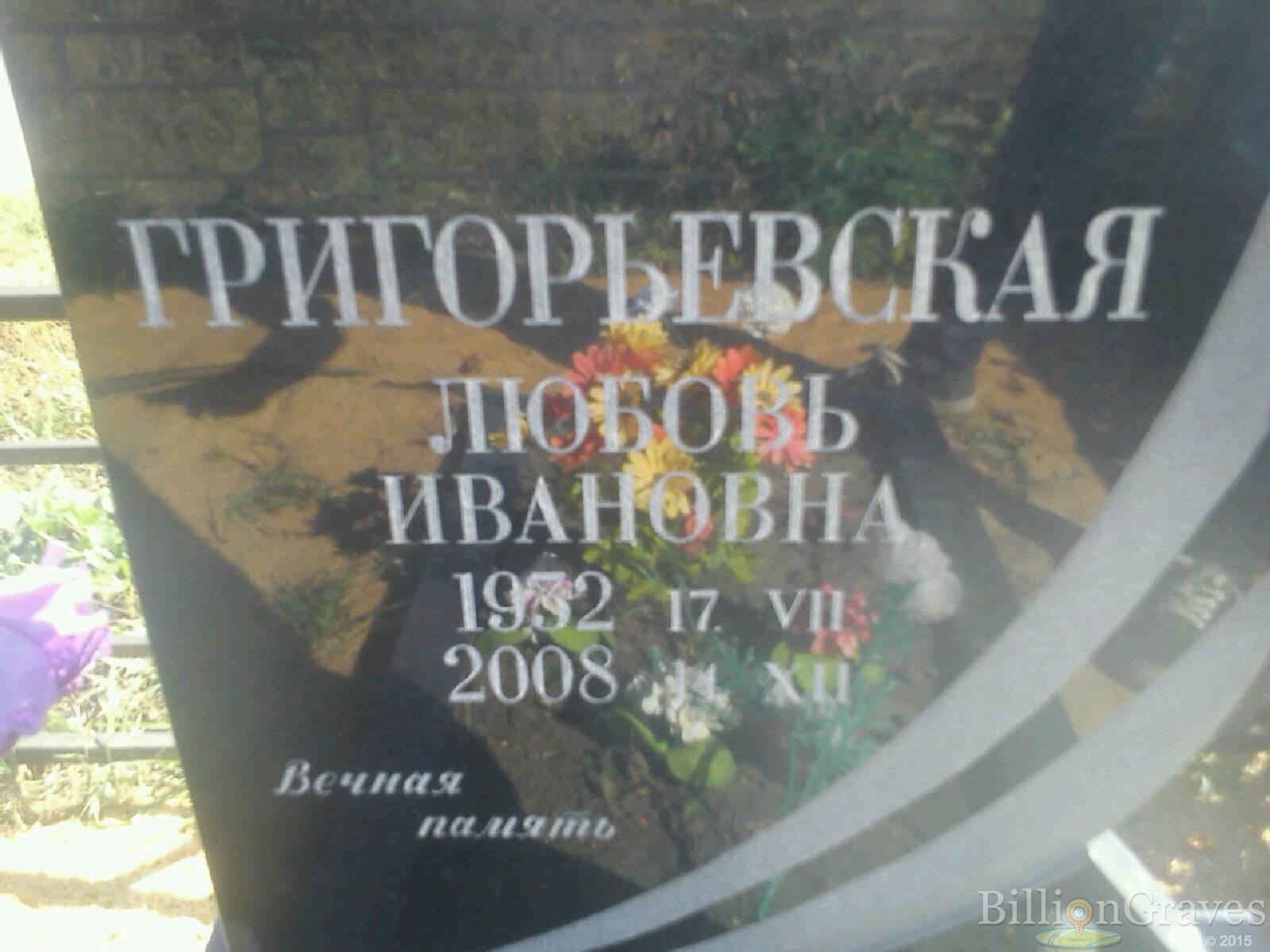Григорьевская Любовь Ивановна