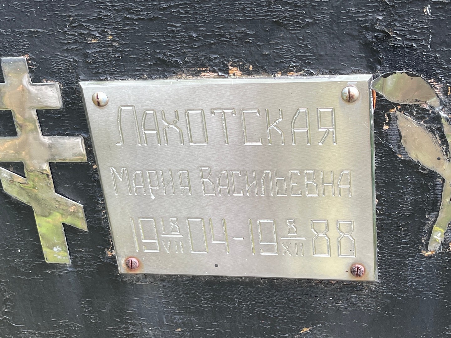 Лахотская
