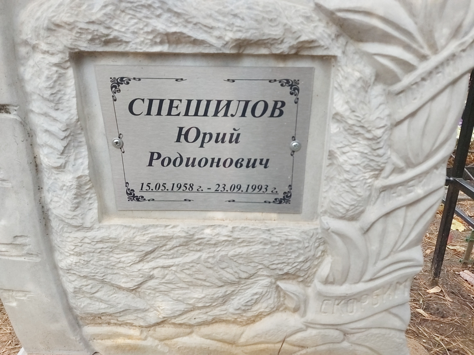Спешилов Юрий Родионович