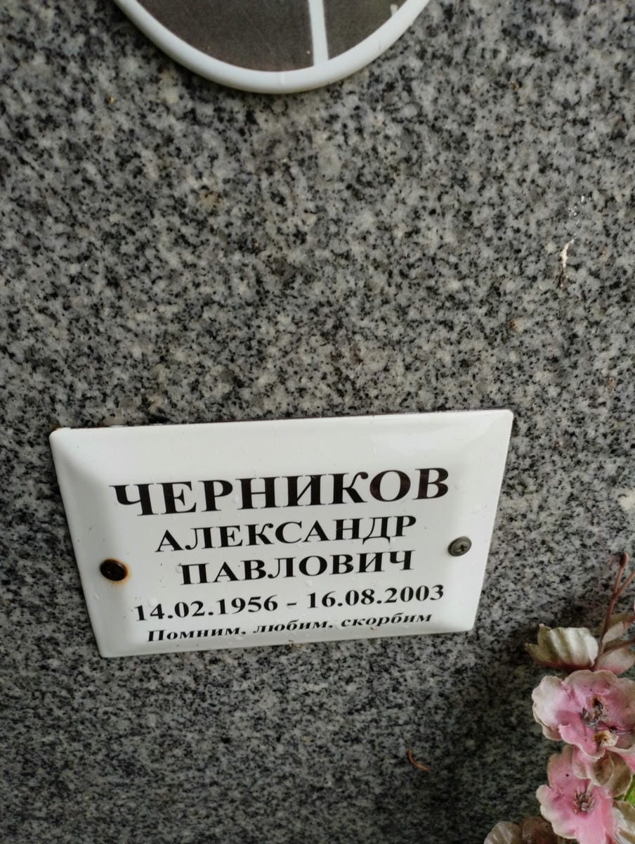 Черников Александр Павлович