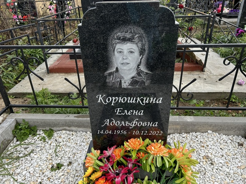 Корюшкина