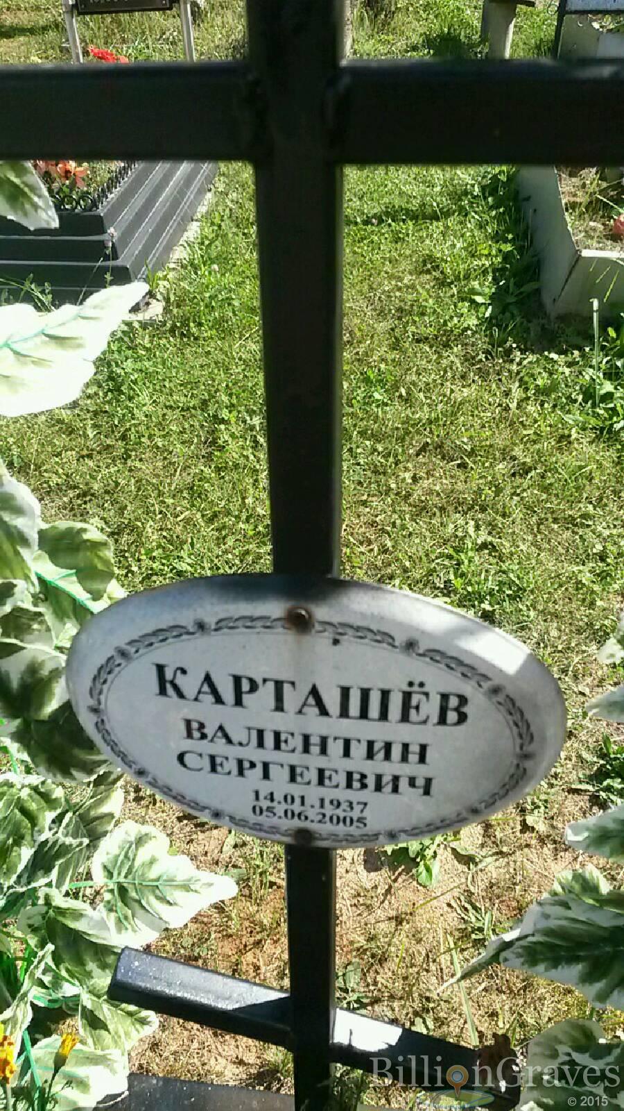 Карташёв Валентин Сергеевич