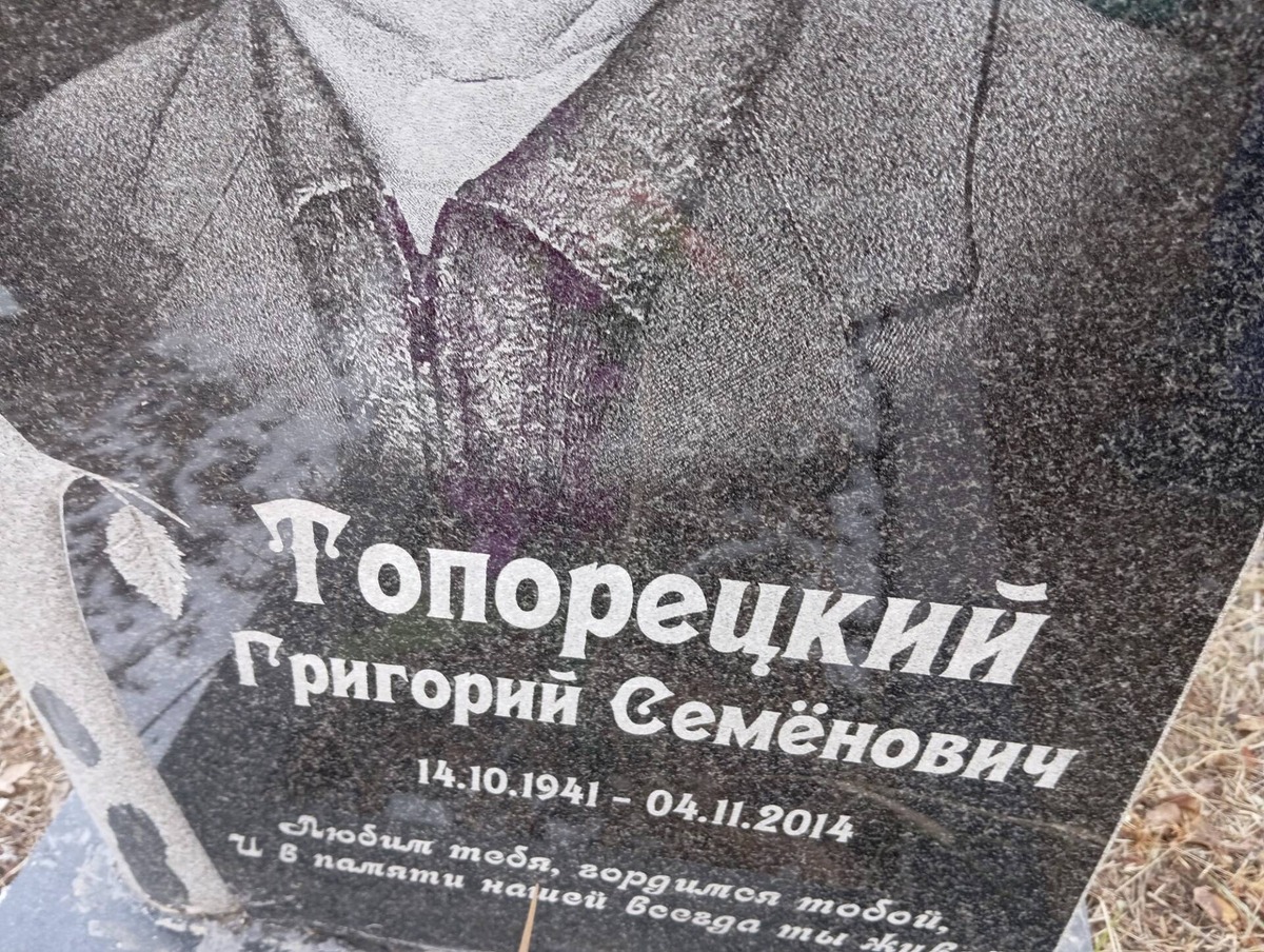 Топорецкий Григорий Семенович