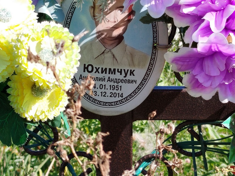 Юхимчук
