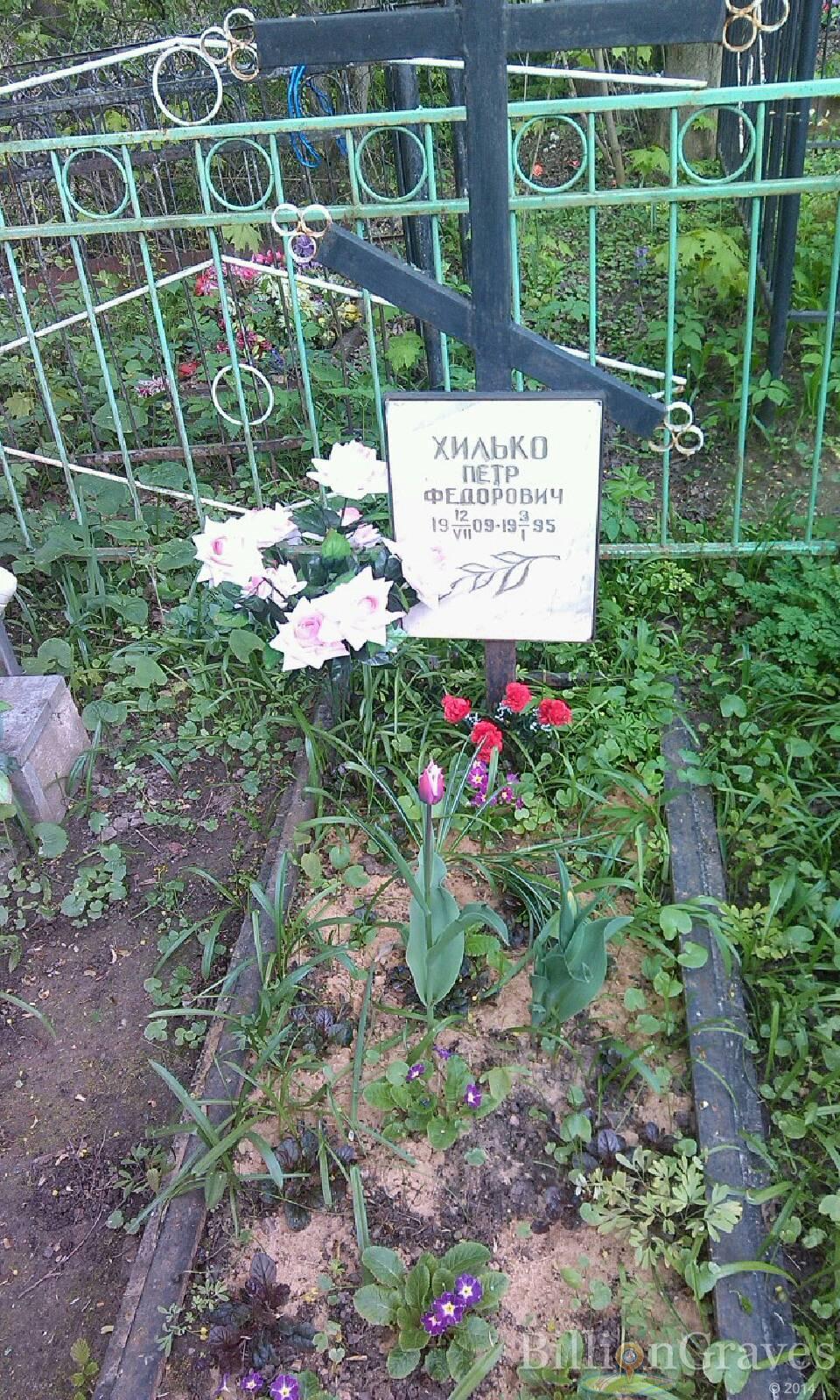 Хилько Пётр Фёдорович