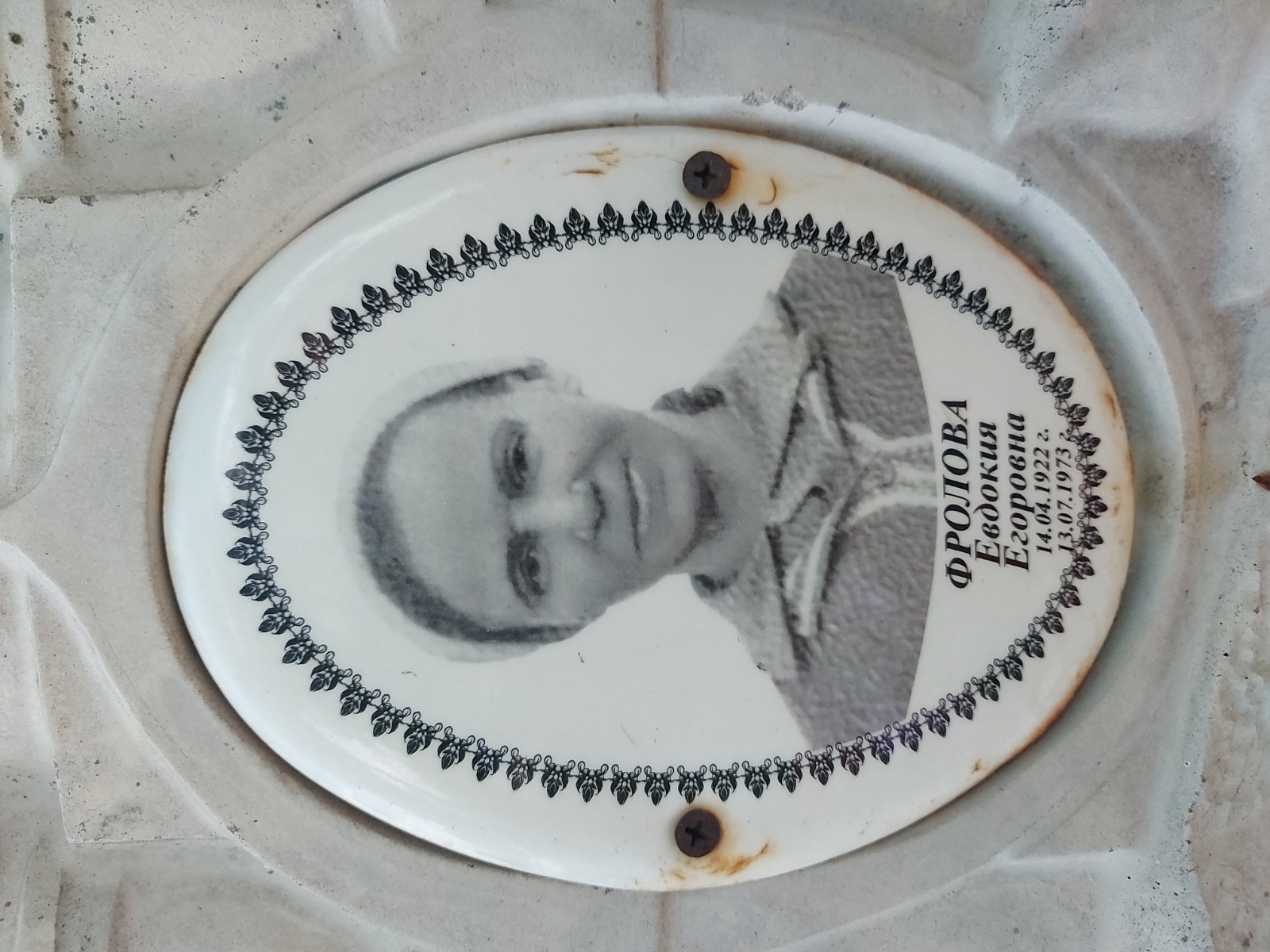 Фролова Евдокия Егоровна