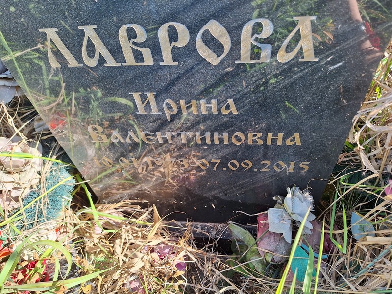 Лаврова