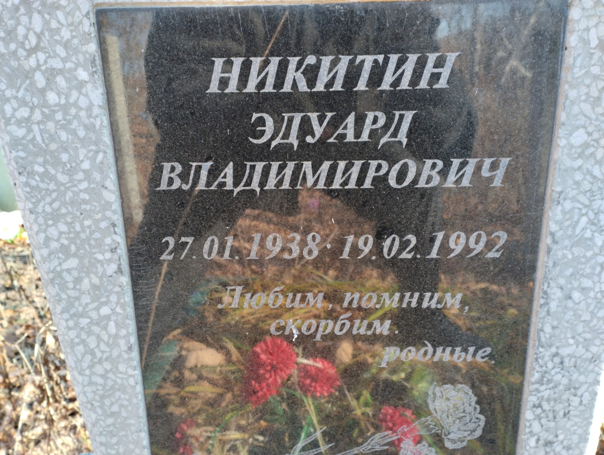 Никитин Эдуард Владимирович