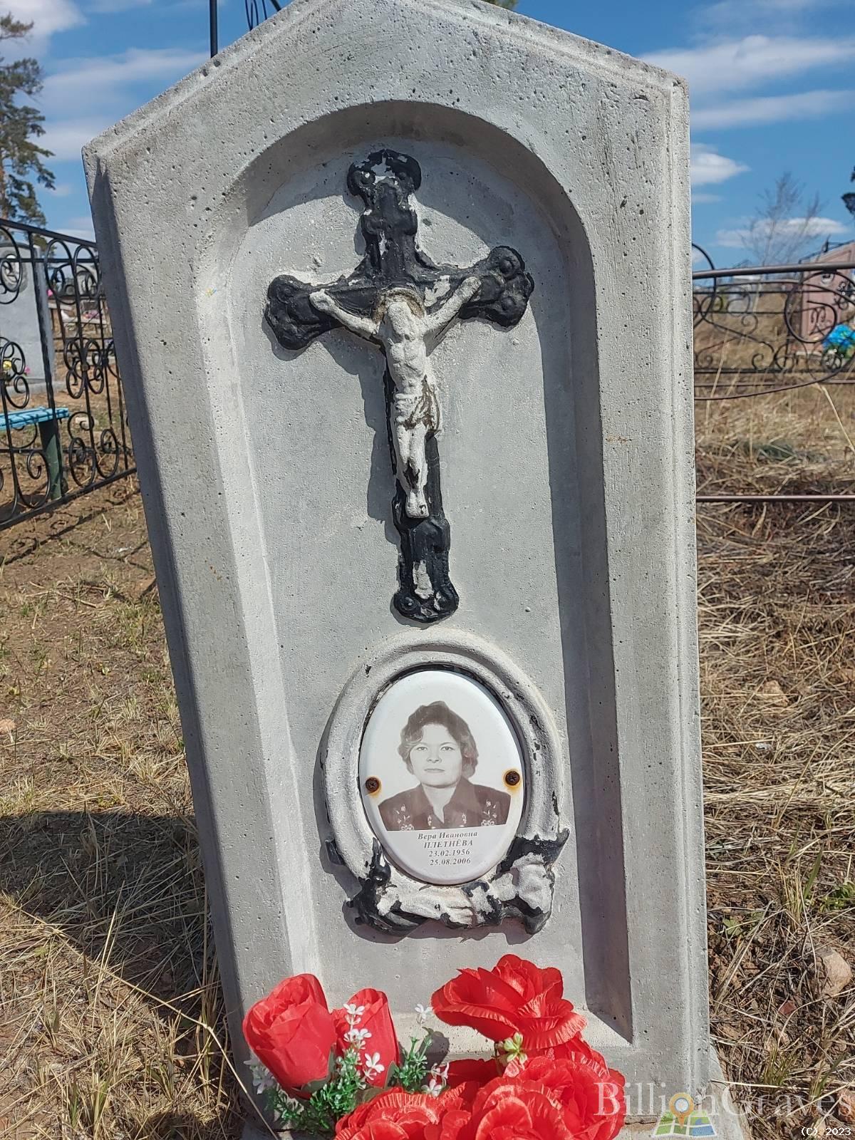 Плетнева Вера Ивановна