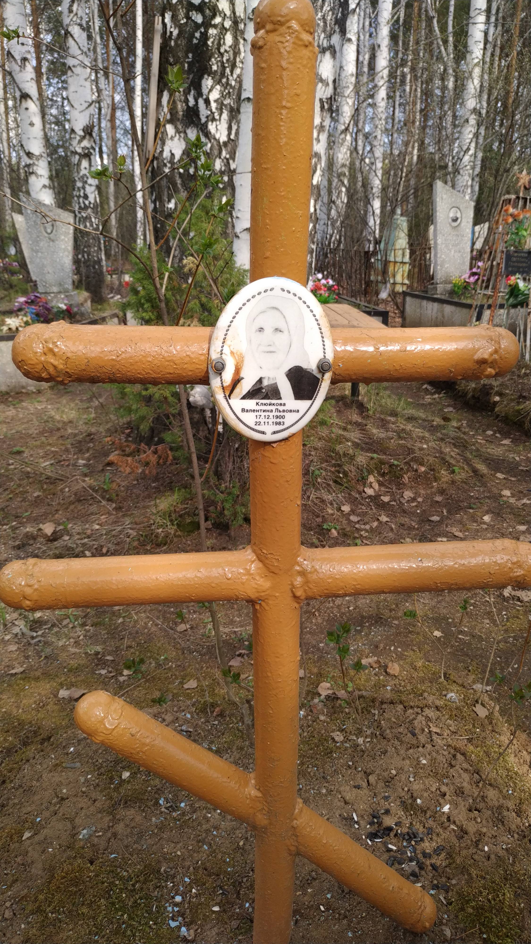Клюйкова Валентина Львовна