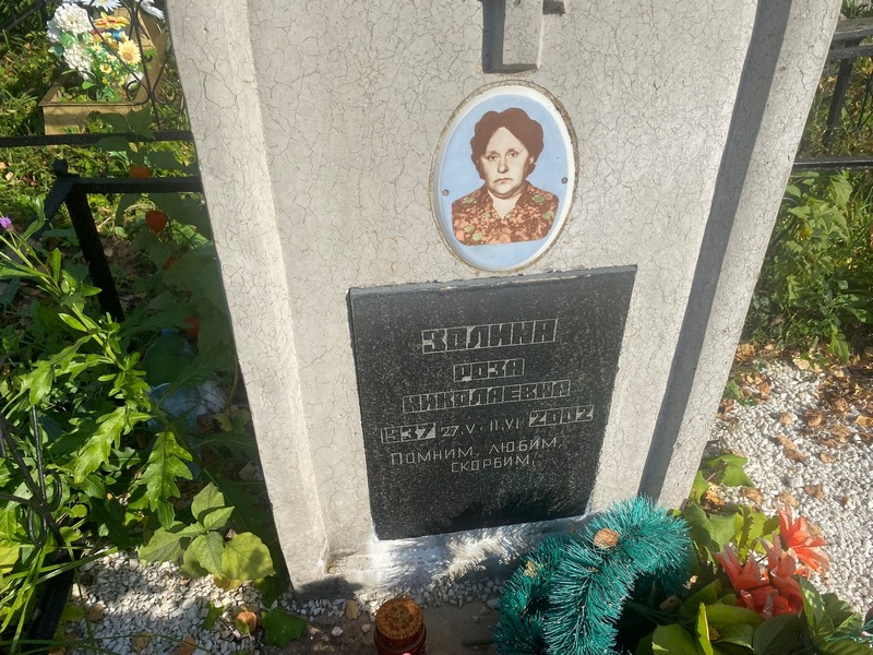 Роза Золина Николаевна