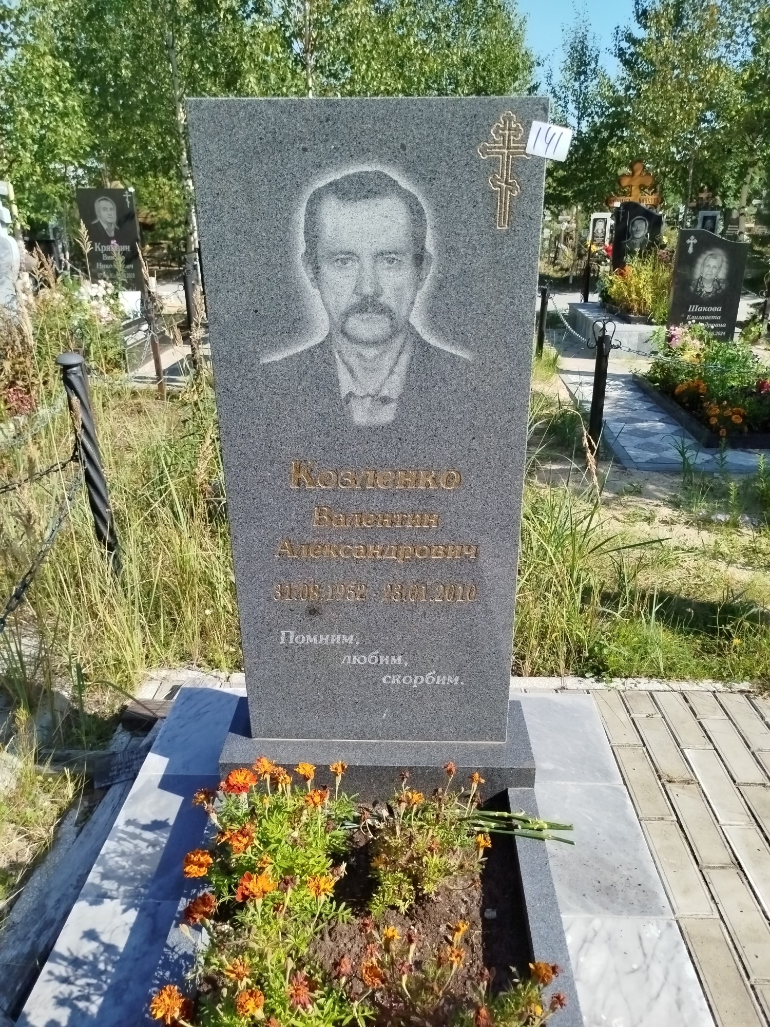 Козленко Валентин Александрович