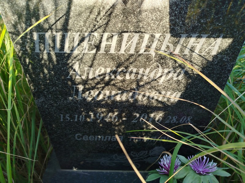 Александра Пшеницына Леонидовна