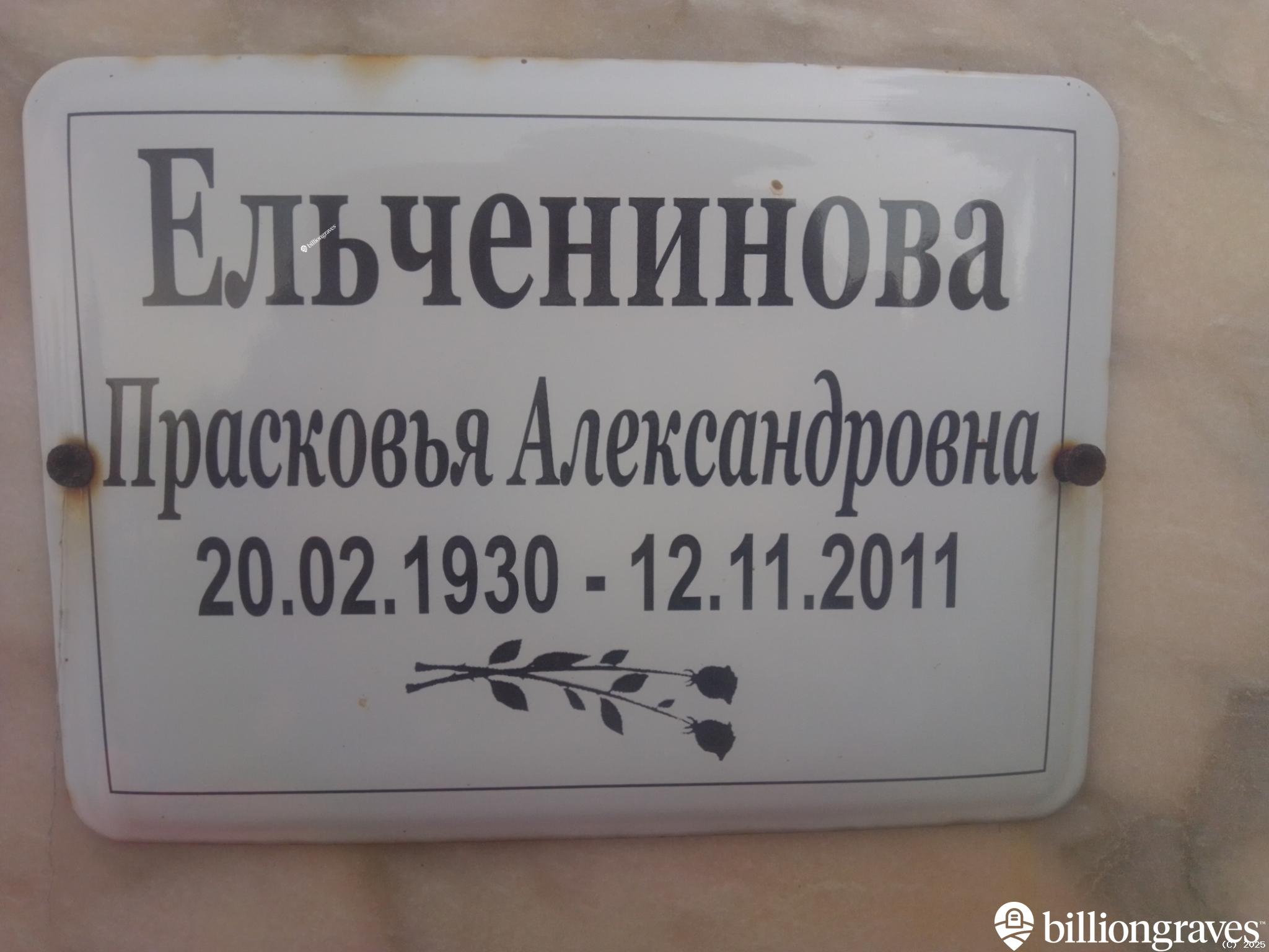 Ельченинова Прасковья Александровна