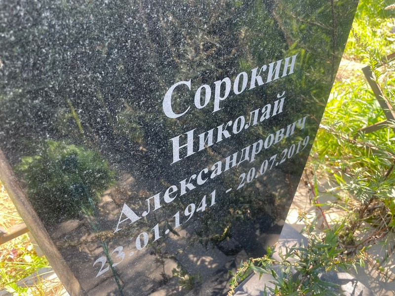 Сорокин