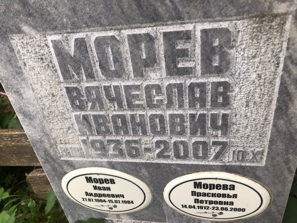 Морев Вячеслав Иванович