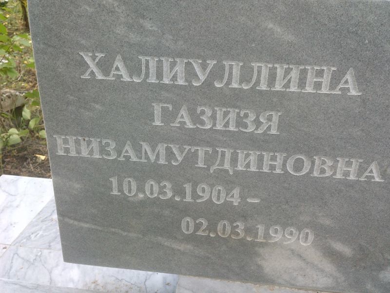 Газизя Халиуллина Низамутдиновна