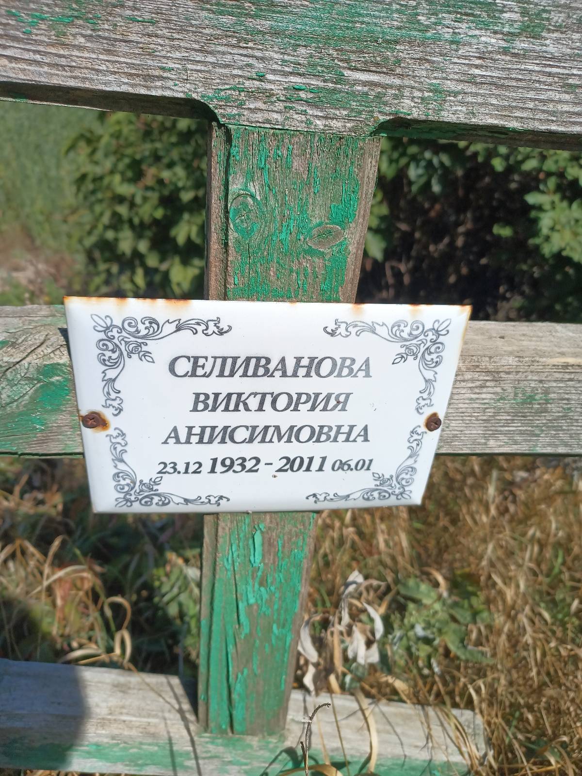 Селиванова Виктория Анисимовна
