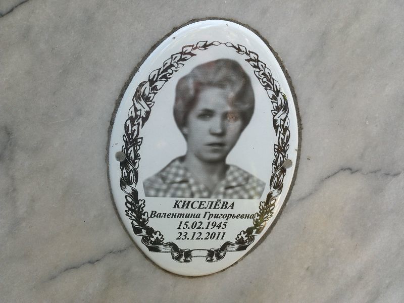 Киселёва