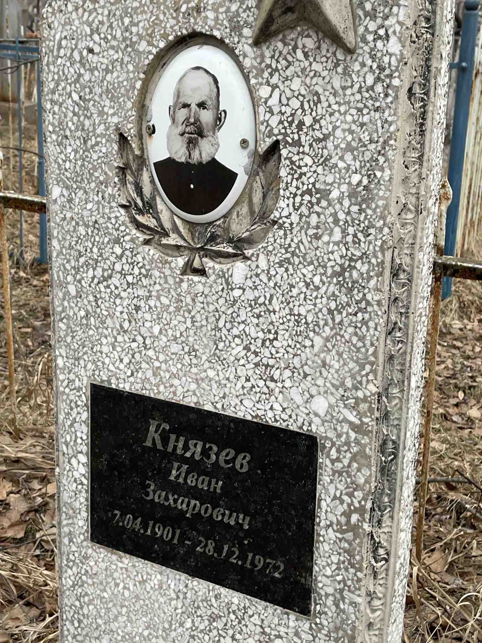 Князев Иван Захарович