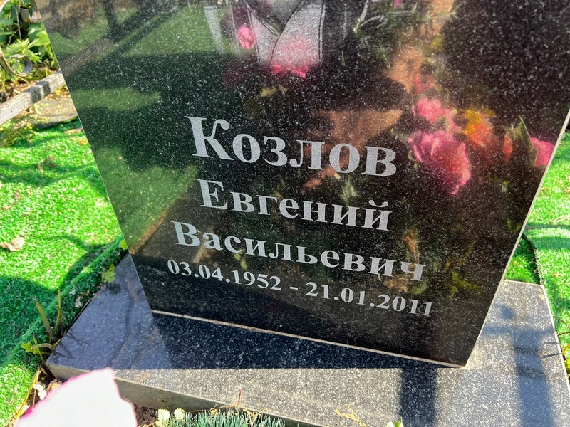 Козлов