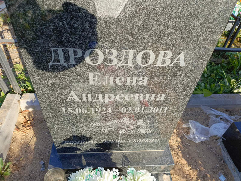Дроздова