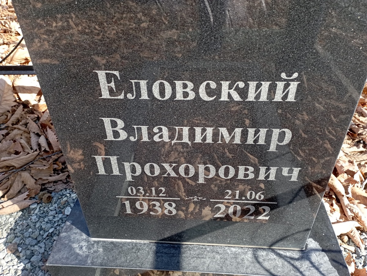 Еловский Владимир Прохорович