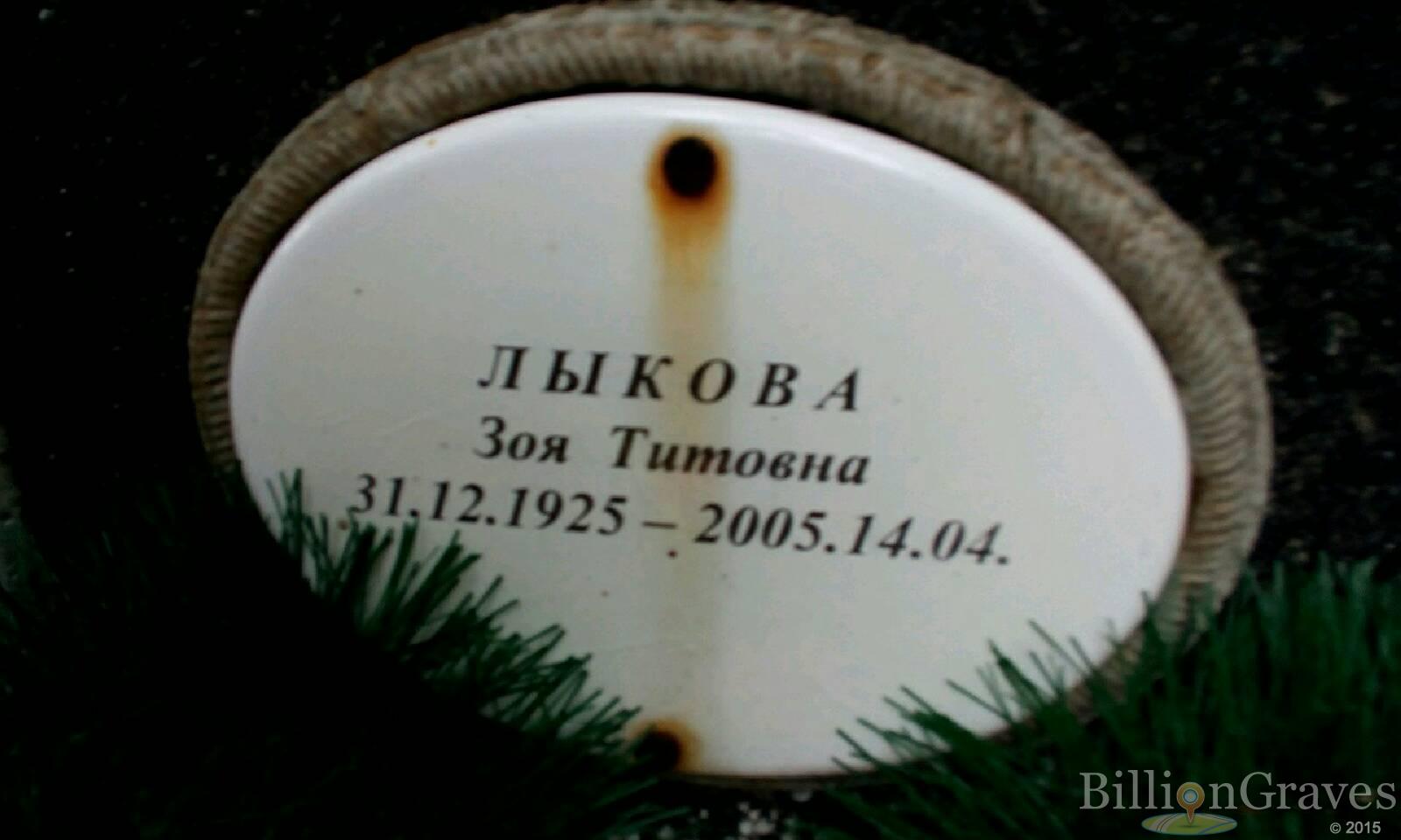 Лыкова Зоя Титовна