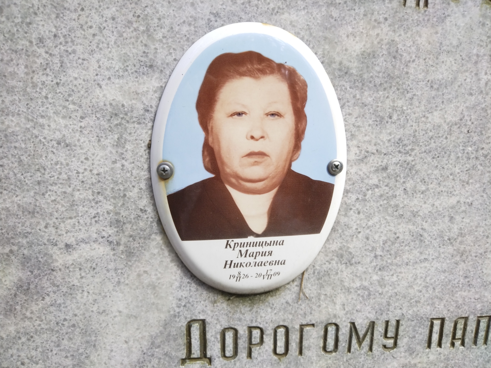 Криницына Мария Николаевна
