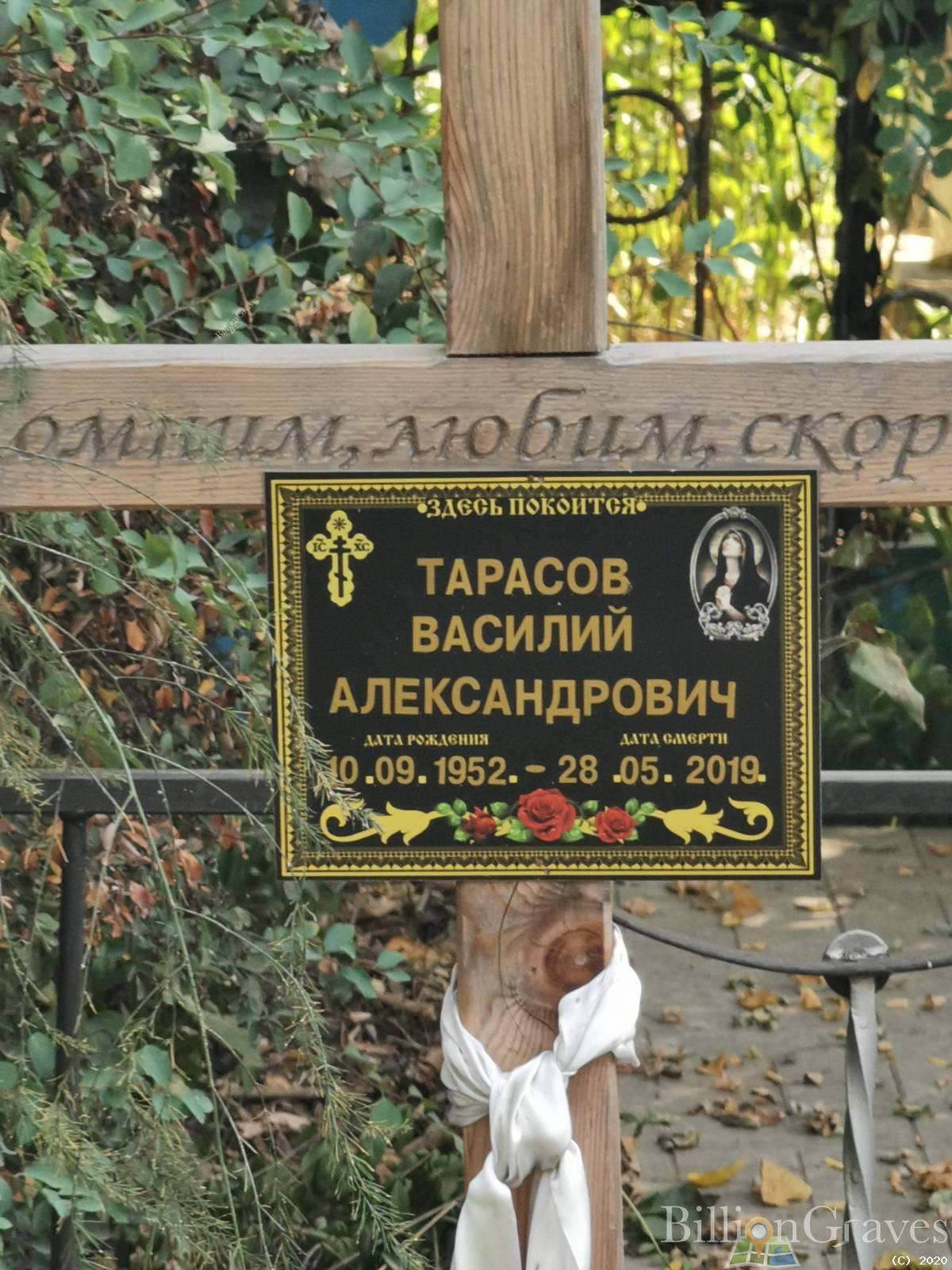 Тарасов Василий Александрович