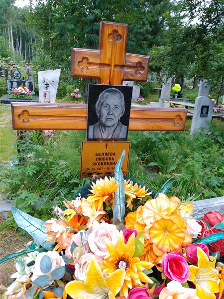 Беляева Любовь Яковлевна