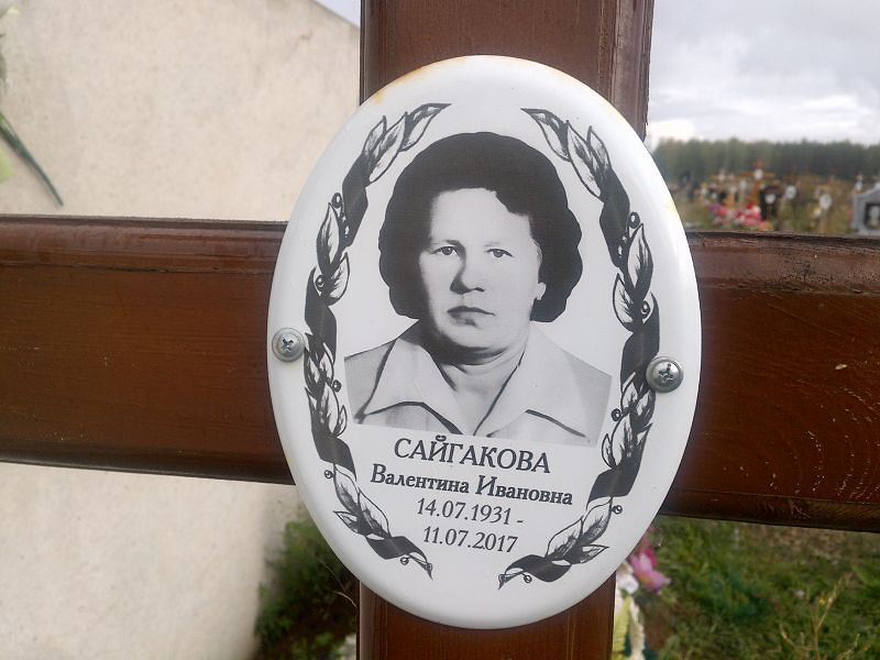Сайгакова