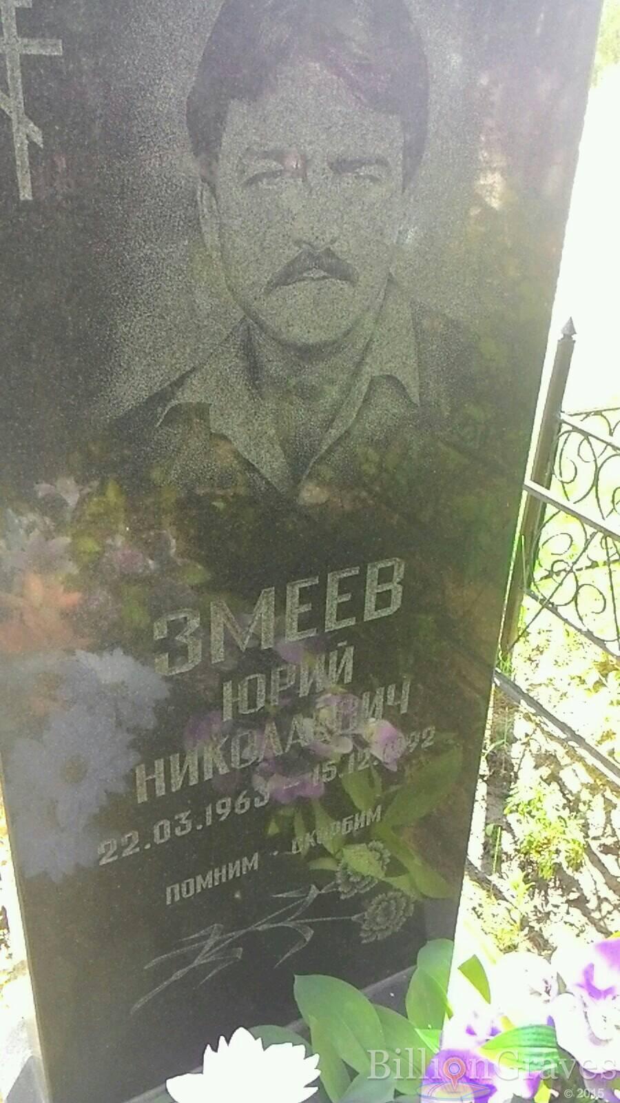 Змеев Юрий Николаевич