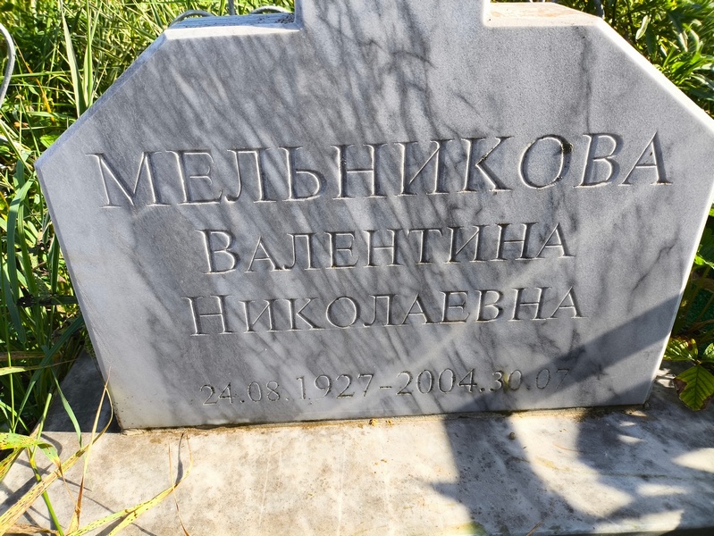 Мельникова