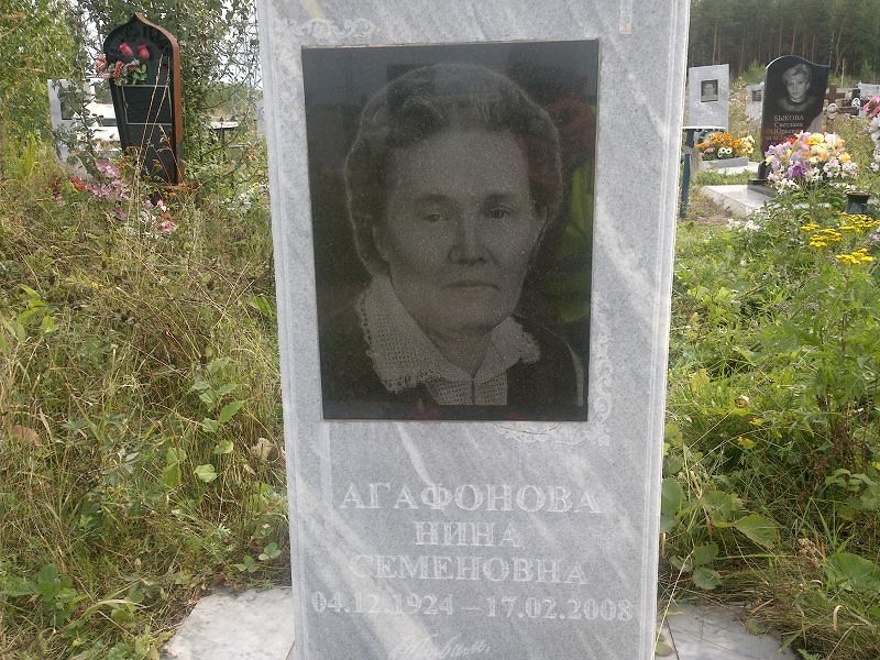 Агафонова