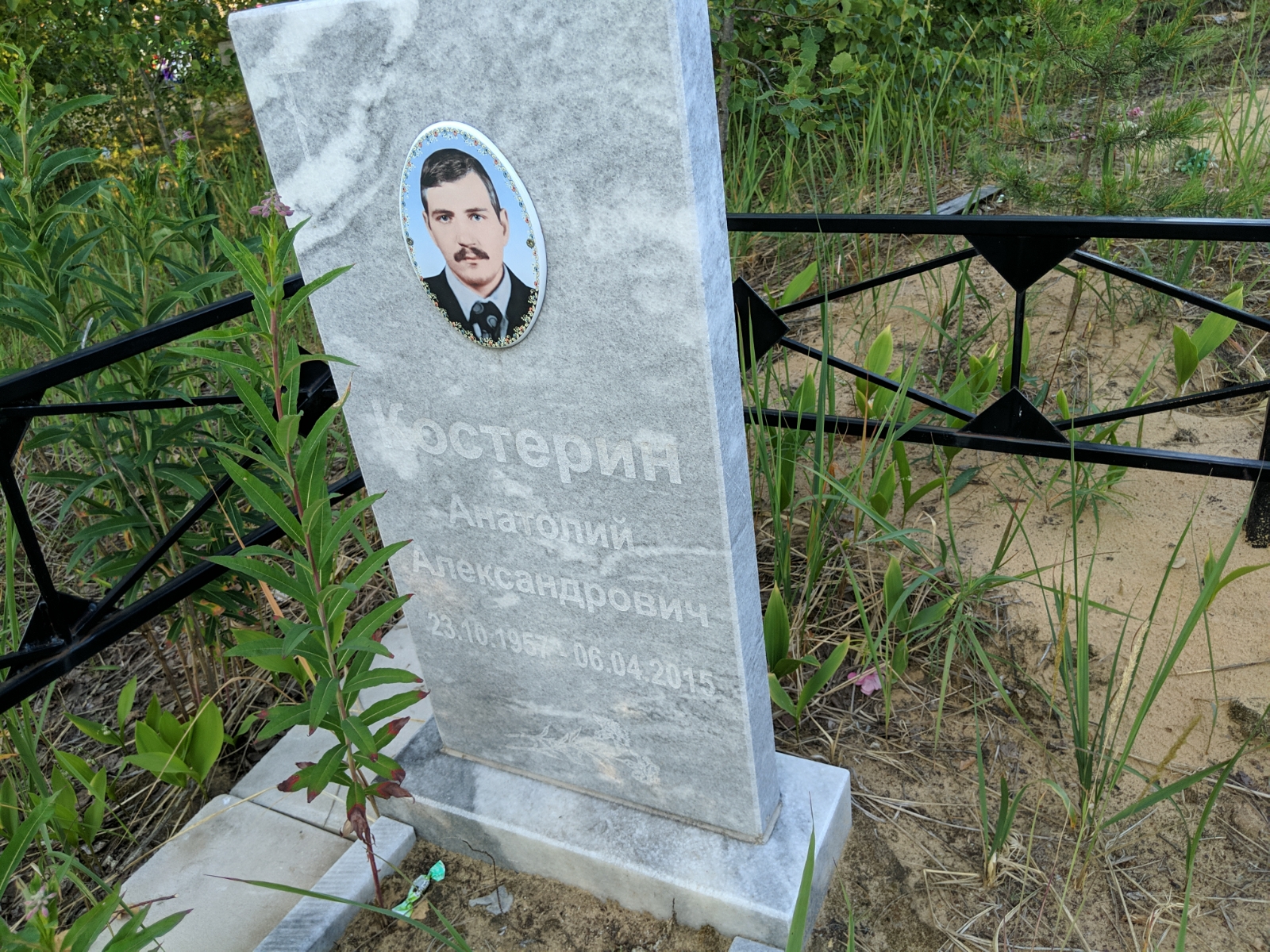 Костерин Анатолий Александрович