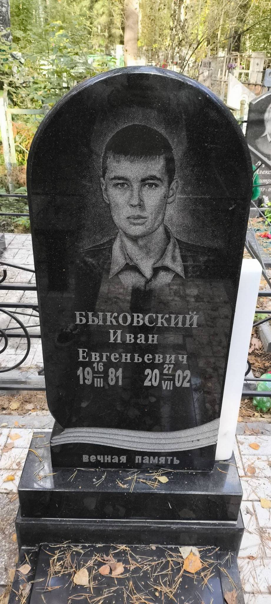 Быковский Иван Евгеньевич
