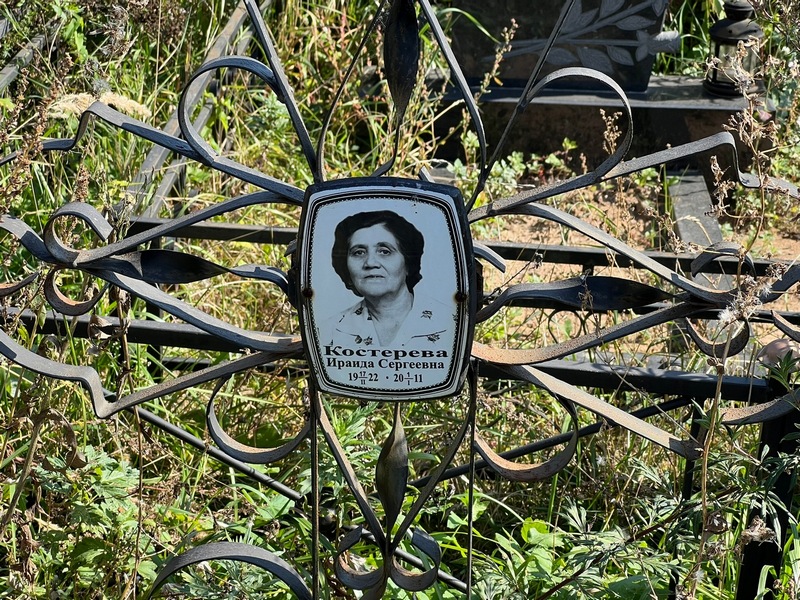 Ираида Костерева Сергеевна