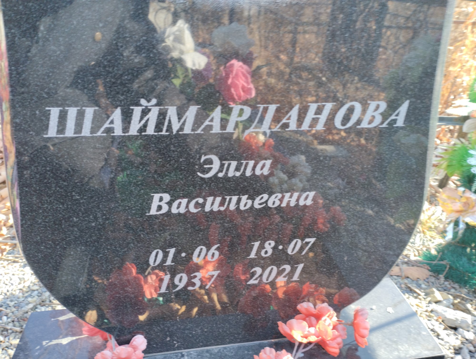 Шаймарданова Элла Васильевна