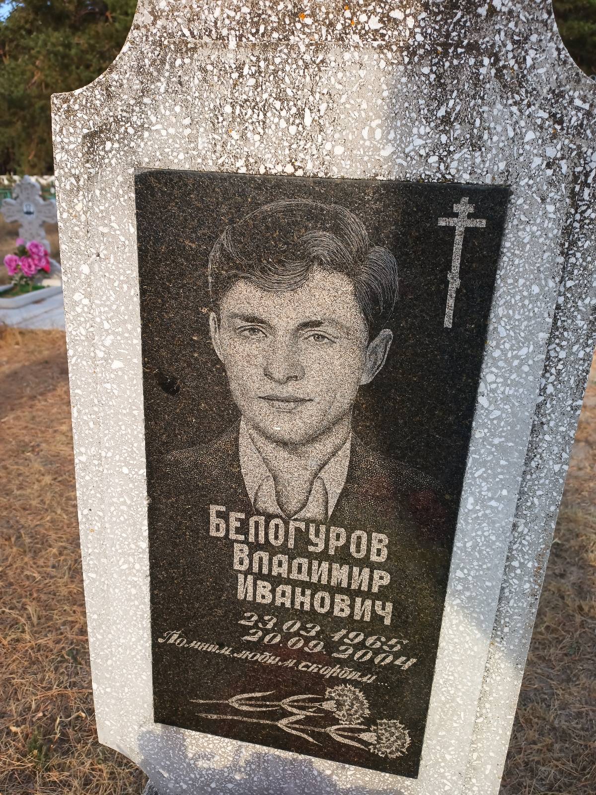 Белогуров Владимир Иванович
