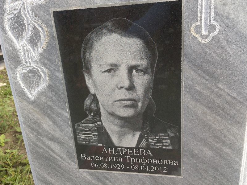 Андреева