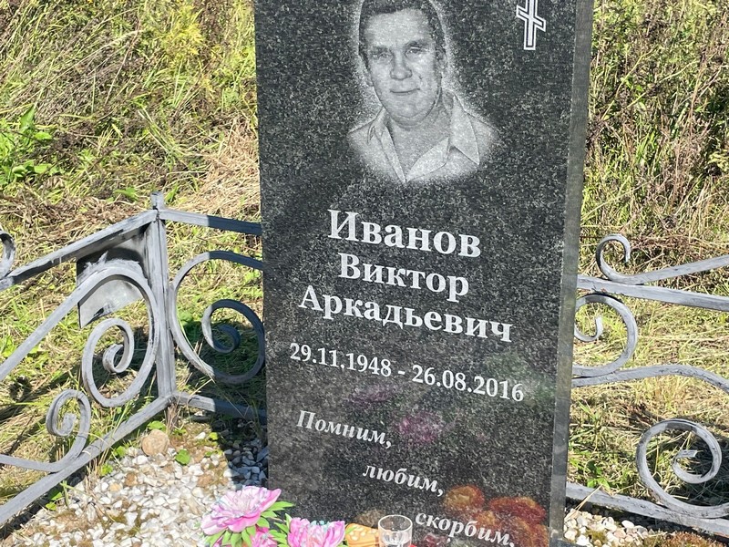 Иванов