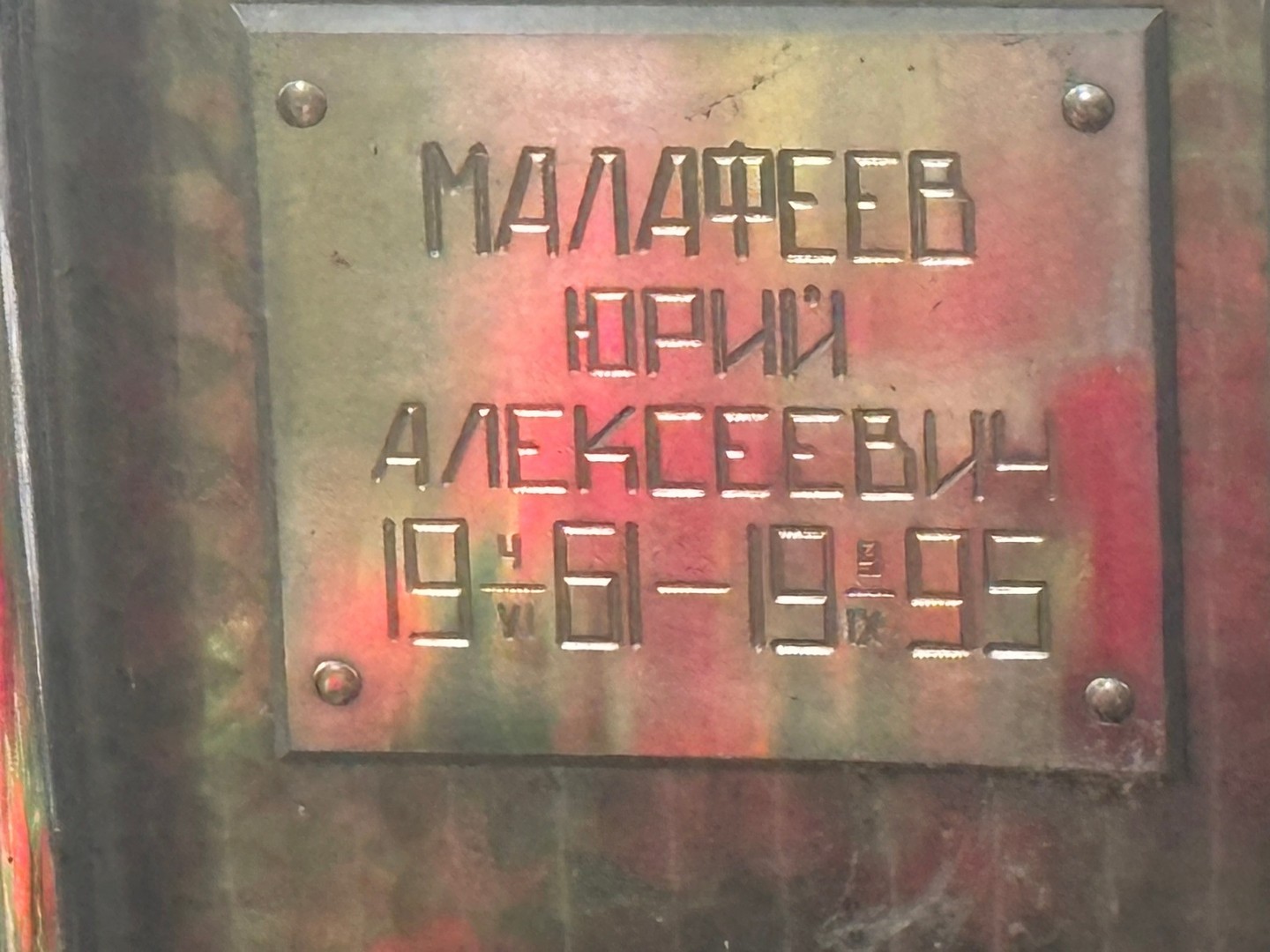 Малафеев