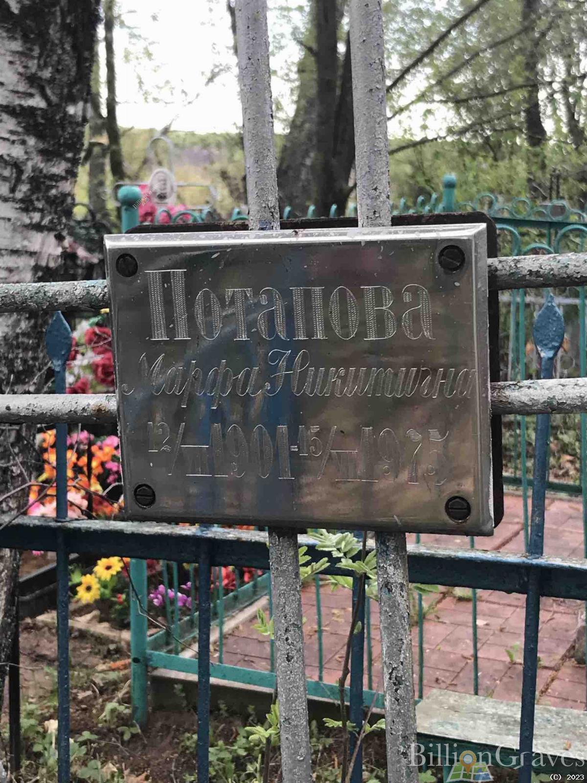 Потапова Марфа Никитична