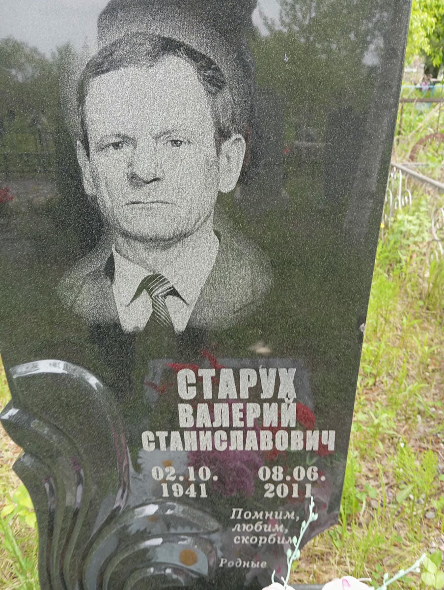 Старух Валерий Станиславович