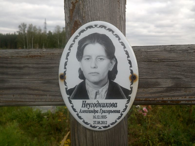 Неугодникова Александра Григорьевна