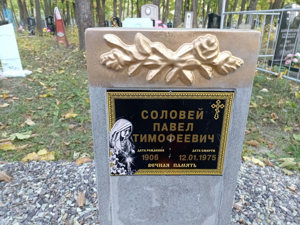 Соловей Павел Тимофеевич