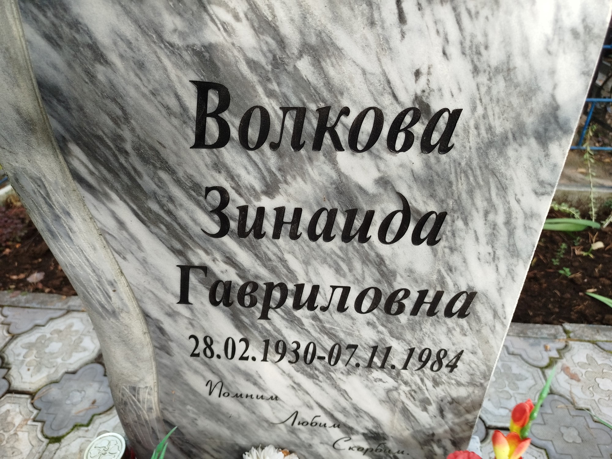Волкова Зинаида Гавриловна