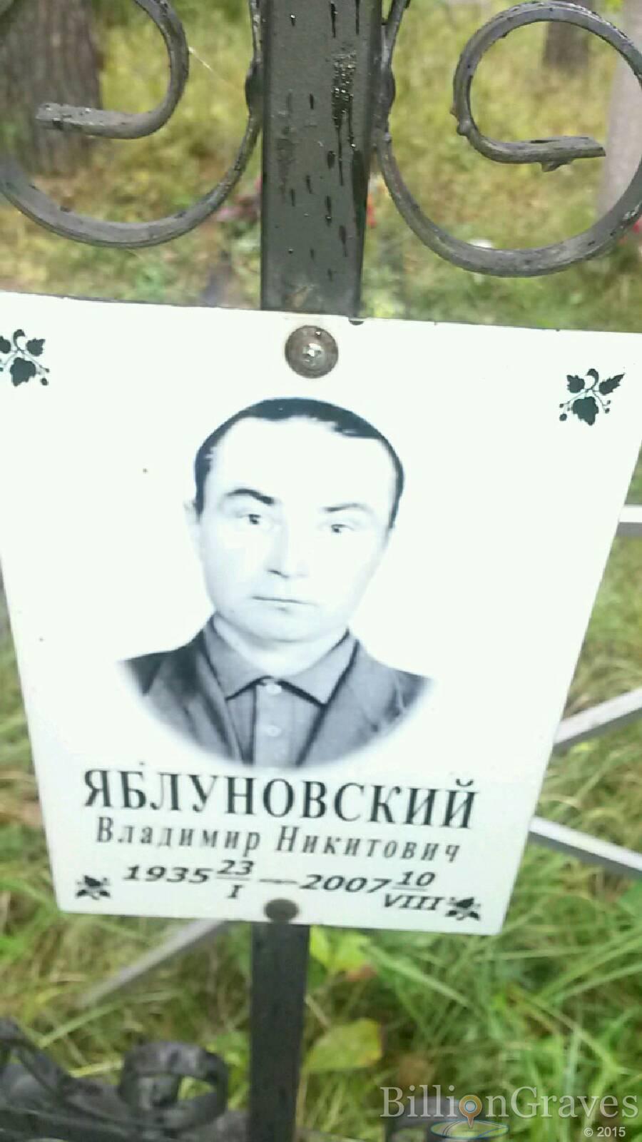 Яблуновский Владимир Никитович